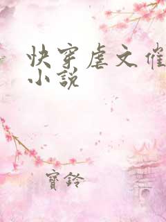 快穿虐文催泪的小说