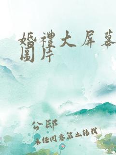 婚礼大屏幕背景图片