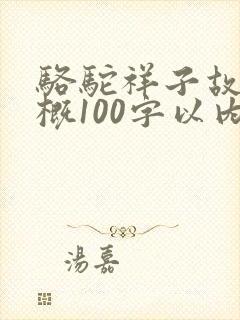 骆驼祥子故事梗概100字以内