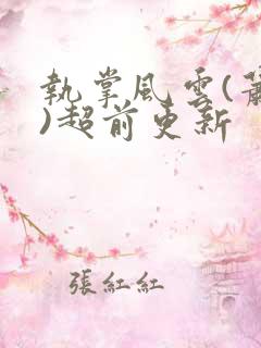 执掌风云(萧峥)超前更新