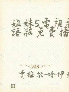 姐妹5电视剧国语版免费播放的