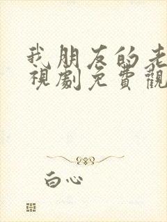 我朋友的老婆电视剧免费观看全集