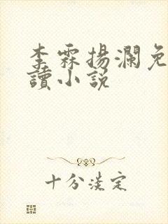 李霖扬澜免费阅读小说