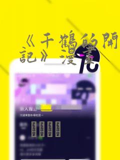 《千鹤的开发日记》漫画