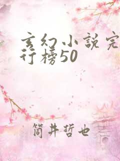 玄幻小说完本排行榜50