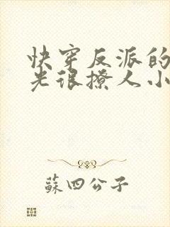 快穿反派的白月光很撩人小说