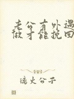 老公有外遇怎么做才能挽回