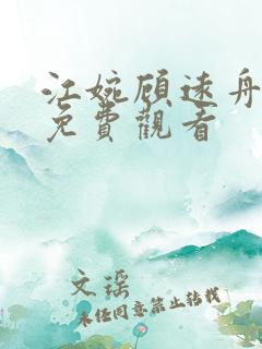 江婉顾远舟短剧免费观看