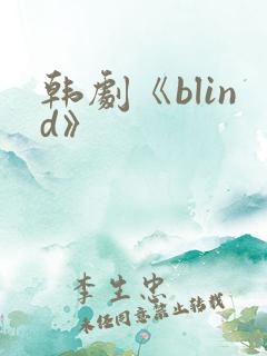 韩剧《blind》