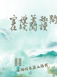 官嫂笔趣阁小说在线阅读