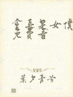 会长是女仆大人免费看