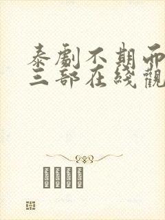 泰剧不期而爱第三部在线观看