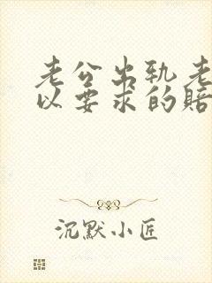 老公出轨老婆可以要求的赔偿