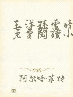 王洋孙雪晴全文免费阅读小说