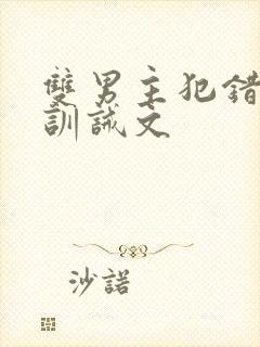 双男主犯错挨打训诫文