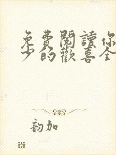 免费阅读你是年少的欢喜全文