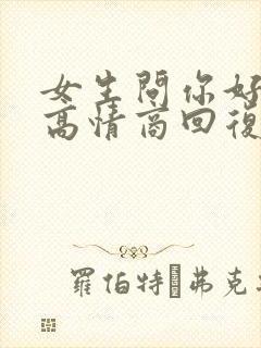 女生问你好看吗高情商回复