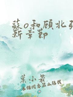 苏o和顾北弦最新章节