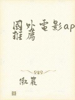 国外电影app推荐