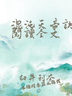 混沌天帝诀在线阅读全文