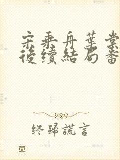 宋乘舟叶棠叶黎后续结局番外