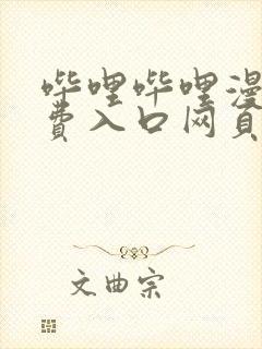 哔哩哔哩漫画免费入口网页