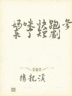 妈咪快跑爹爹追来了短剧