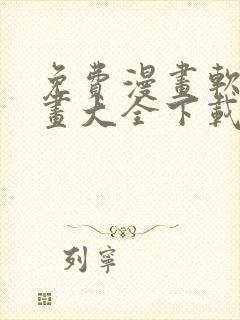 免费漫画软件漫画大全下载