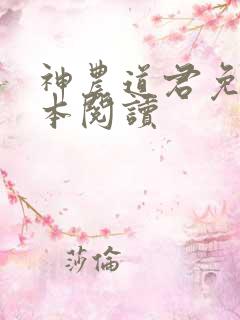 神农道君免费全本阅读