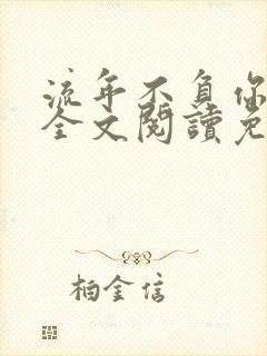 流年不负你情深全文阅读免费