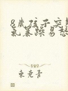 8岁孩子突然脾气暴躁易怒怎么回事