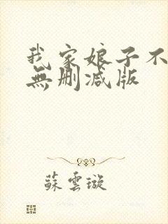 我家娘子不对劲无删减版
