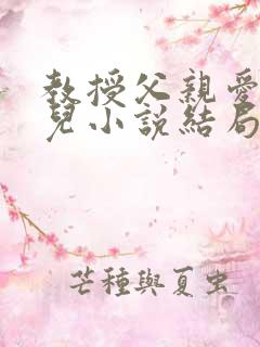 教授父亲爱上女儿小说结局