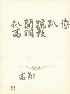 扒开跪趴惩罚撅高调教