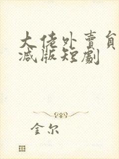 大佬外卖员未删减版短剧