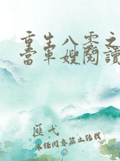 重生八零之我要当军嫂阅读全文