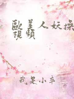 欧美人妖操美女视频