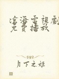 沧海电视剧全集免费播放