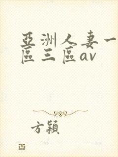 亚洲人妻一区二区三区av