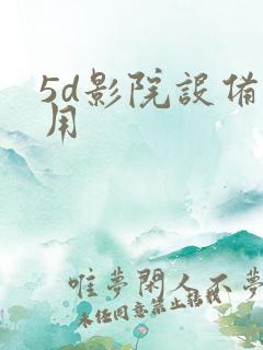 5d影院设备费用