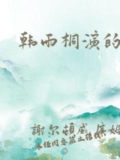 韩雨桐演的短剧