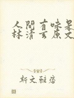 人间有味是清欢林清玄原文