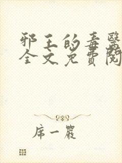 邪王的毒医王妃全文免费阅读