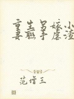 重生另嫁小叔夫妻联手虐渣免费完整版