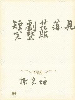 短剧花落见流萤完整版