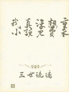 我真没想重生啊小说免费未删版下载