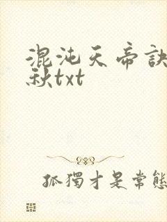 混沌天帝诀楚剑秋txt