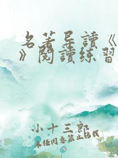 名著导读《长征》阅读练习及答案