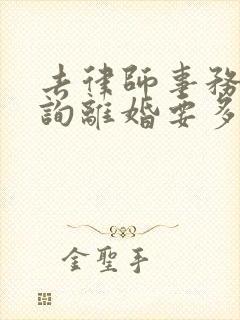 去律师事务所咨询离婚要多少钱