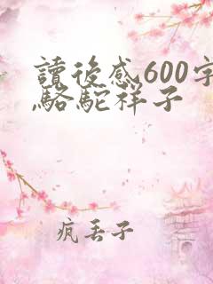 读后感600字,骆驼祥子